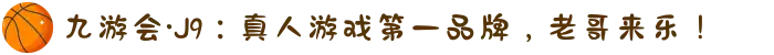 九游会·J9:真人游戏第一品牌,老哥来乐!